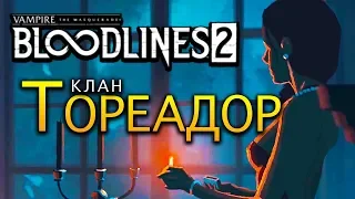 Клан Тореадор (Toreador) в Vampire The Masquerade - Bloodlines 2 (трейлер на русском)