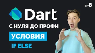 Условные операторы if else | Dart с нуля до профи #8 | Уроки для начинающих 2023