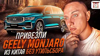 Привезли Geely Monjaro из Китая без утильсбора