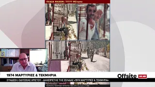 Offsite on Air - Οδυσσέας Χρίστου, Διαχειριστής Σελίδας 1974 Μαρτυρίες & Τεκμήρια - [21/07/21]