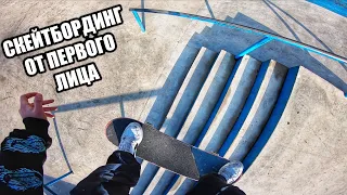 SKATEBOARDING THROUGH THE EYES OF A SKATER! POV