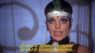 Мани,мани."Money, money".Ролик из фильма "Кабаре"("Cabaret"1972 г.) в высоком качестве"