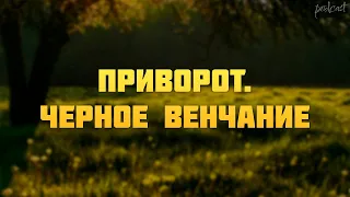 Приворот. Черное венчание (2021) - #Фильм онлайн киноподкаст, смотреть обзор