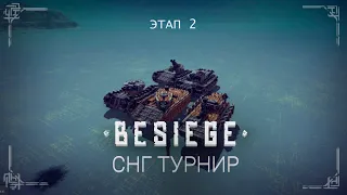 Besiege tournament: Первый турнир по СНГ Besiege #2