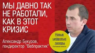 Александр Букуров, гендиректор «Вебпрактик»: «Мы давно так не работали, как в этот кризис»