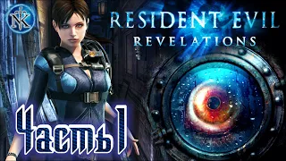 RESIDENT EVIL [ REVELATIONS ] ➤ КОРАБЛЬ ПРИЗРАК ➤ СЛОЖНОСТЬ -  ПРЕИСПОДНЯЯ (АД) ➤ [ #1 ]