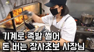 족발 써는데 단 3초. 기계로 족발 썰어 돈 버는 사장님