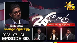 Hiru TV Salakuna Live | Keheliya Rambukwella | EP 393 | 2023-07-24