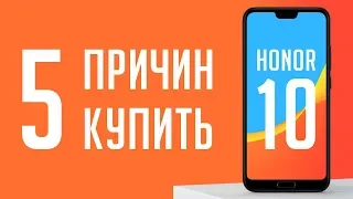 5 причин для покупки Honor 10