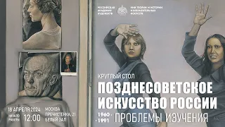 Второй круглый стол «Позднесоветское искусство. 1960–1991. Проблемы изучения» в РАХ