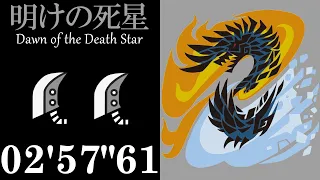 【MHWI】Alatreon Great Sword Duo No Heroics 2'57 / Dawn of the Death Star