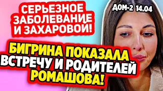 Дом 2 Свежие Новости (14.04.2022) Серьезное заболевание у Захаровой!