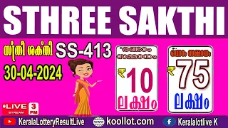 KERALA LOTTERY RESULT|Mobile View|sthreesakthi bhagyakuri ss413|Kerala Lottery Result Today|Live