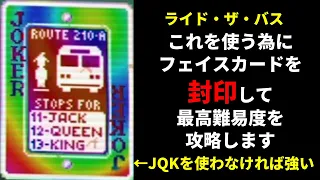 【Balatro】『ライド・ザ・バス』を強く使う為にJQKを封印して、グリーンデッキのゴールドステークに挑む！【Balatro/バラトロ】