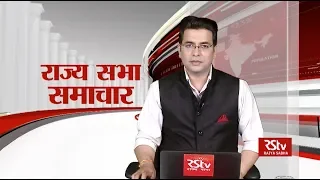 राज्य सभा समाचार | 20 March, 2020 (10:45 pm)