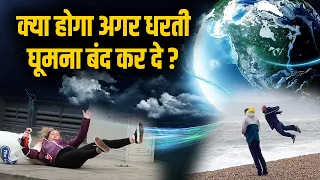 क्या होगा अगर धरती घूमना बंद कर दे? What will Happen if The Earth Stopped  rotation?