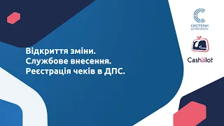 7. Робота у ПРРО Cashalot. Відкриття зміни  Службове внесення  Реєстрація чеків в ДПС.