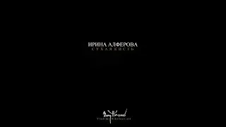 Вот нарисовал однажды. Ирина Алферова. Сухая кисть. 1994