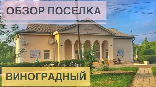 Обзор посёлка Виноградный.
