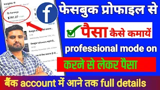 Facebook Profile Se Paisa Kaise kamaye | Facebook Se Paisa Kaise Kamaye | Facebook Professional Mode