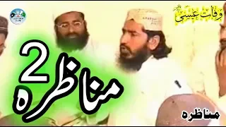 Munazra - Wafat-e-Essa - Molana Khizar Hayat Sab Hayat A.S Part 2