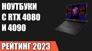 ТОП—5. Лучшие ноутбуки с RTX 4080 и 4090. Рейтинг 2023 года!