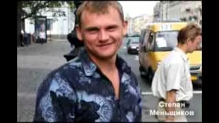 Степан Меньщиков видео