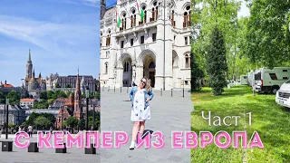 За малко да ни върнат обратно в България. 😱 С кемпер из Европа 2024г. ЧАСТ 1 🚐🏕