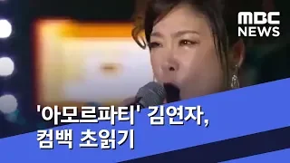 [투데이 연예톡톡] '아모르파티' 김연자, 컴백 초읽기 (2019.07.09/뉴스투데이/MBC)