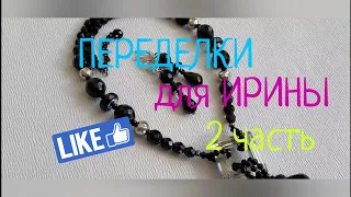 ПЕРЕДЕЛКИ для ИРИНЫ из Симферополя (2 часть)