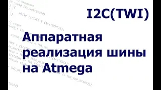 Аппаратная реализация шины I2C на Atmega