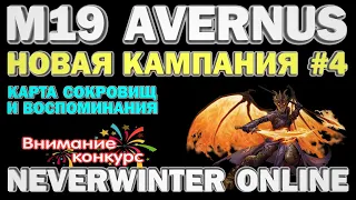 М19 AVERNUS. Новая кампания #4. Карта сокровищ и воспоминания. Neverwinter Online