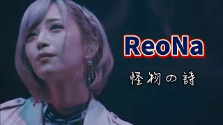 ReoNa-怪物の詩 中日字幕