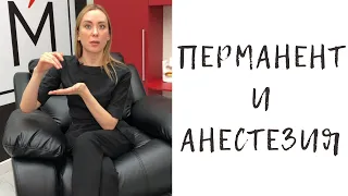 Перманентный макияж и анестезия.  Как делать татуаж без боли.