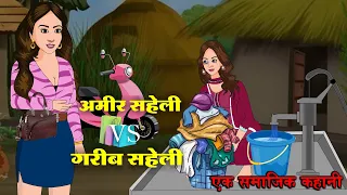 अमीर सहेली Vs गरीब सहेली | Amir Saheli Vs Garib Saheli | Saas Bahu | Kahaniya | Kaka Tv