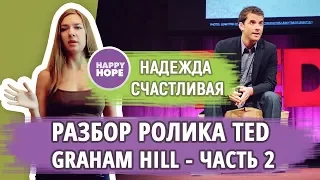 АНГЛИЙСКИЙ ПО РАЗБОРАМ РЕЧИ НОСИТЕЛЙ (TED - Graham Hill, Less stuff, more happiness, p2)