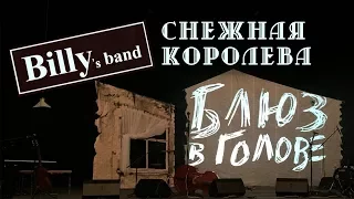 2017 Billy's band Воронеж Снежная королева + монолог