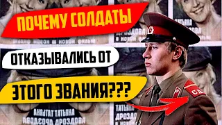 ПОЧЕМУ советские солдаты отказывались от звания ефрейтор?