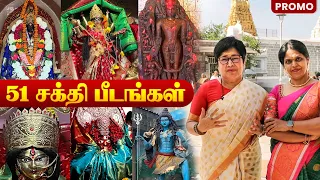 51 சக்தி பீடங்களும் அதன் வரலாறும் | 51 Sakthi Peetam Promo