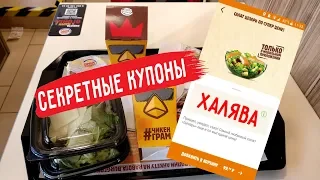 Секретные купоны бургер кинг 11504 секретный купон приложения burgerking бургер купоны декабрь 2018