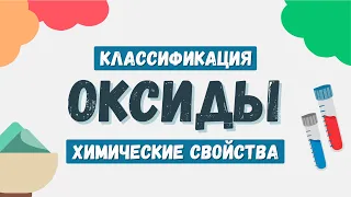 Оксиды: химические свойства и классификация | Химия #оксиды #химия #егэхимия