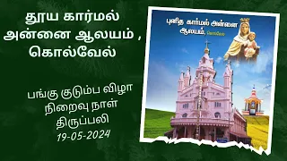 பங்கு குடும்ப விழா நிறைவு நாள் திருப்பலி  (19/5/2024)