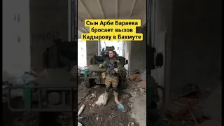 Сын Арби Бараева обращается к Кадырову