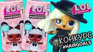 НОВИНКА КУКЛЫ ЛОЛ #HAIRGOALS С ВОЛОСАМИ 5 СЕРИИ + 3 ВОЛНЫ РАСПАКОВКА LOL SURPRISE HAIRGOALS MAKEOVER