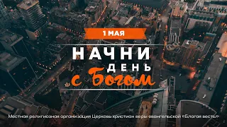 Начини день с Богом (01.05.2024) Церковь Благая Весть