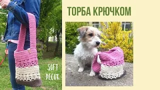 Сумка торба из шнура крючком | Ажурный узор | Soft Decor - Татьяна Чакур