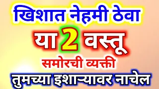 खिशात नेहमी ठेवा या 2 वस्तू समोरची व्यक्ती तुमच्या इशाऱ्यावर नाचेल