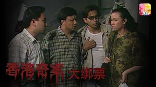 驚天綁架勒索案 |《香港奇案》| Hong Kong Criminal Archives | ATV