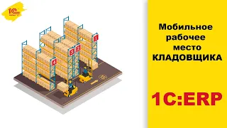 Мобильное рабочее место кладовщика. Урок 6