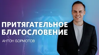 21 ноября 2021. Воскресное служение, Антон Бормотов "Притягательное благословение"